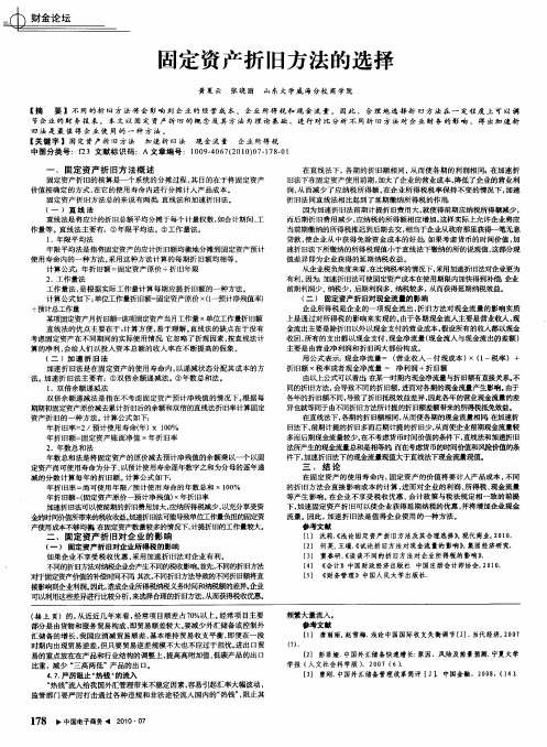 固定资产折旧方法的选择