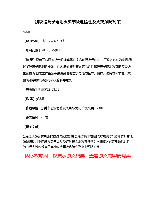 浅议锂离子电池火灾事故危险性及火灾预防对策