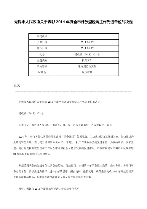 无锡市人民政府关于表彰2014年度全市开放型经济工作先进单位的决定-锡政发〔2015〕123号