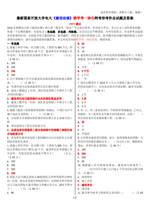 最新国家开放大学电大建设法规教学考一体化网考形考作业试题及答案