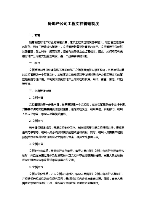 房地产公司工程文档管理制度