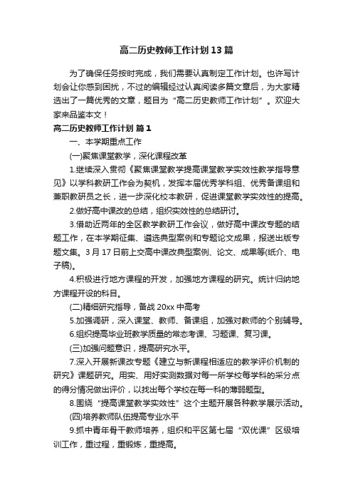 高二历史教师工作计划13篇