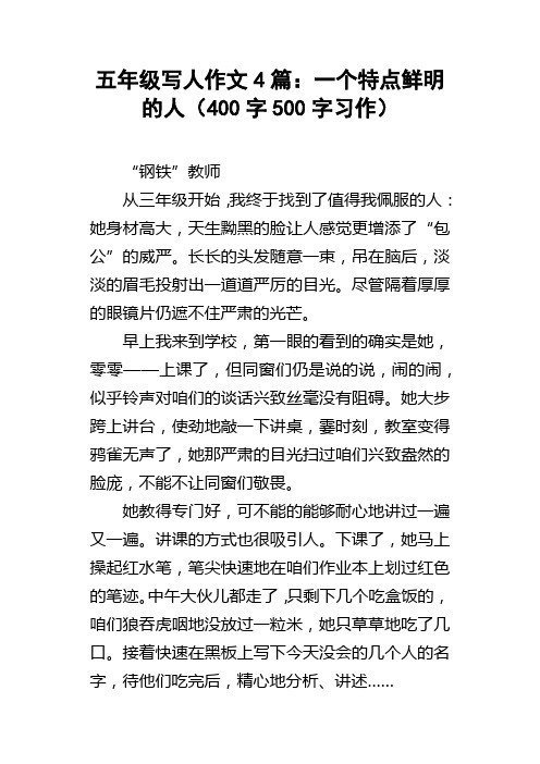 五年级写人作文4篇：一个特点鲜明的人400字500字习作