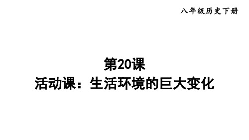 部编版八年级历史下册--第20课 活动课：生活环境的巨大变化(精品课件)