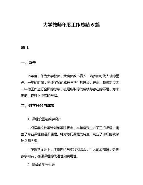 大学教师年度工作总结6篇