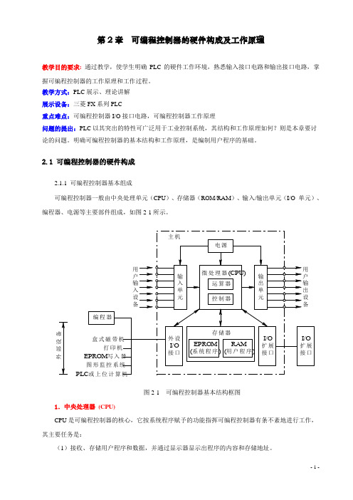 第2章 可编程控制器的硬件构成及工作原理