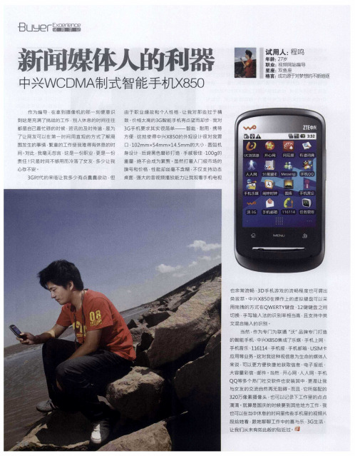 新闻媒体人的利器——中兴WCDMA制式智能手机X850