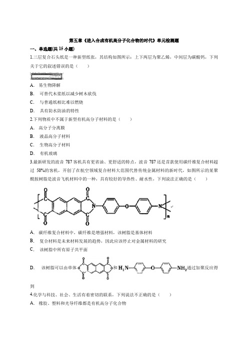 化学高中人教版有机化学基础第五章《进入合成有机高分子化合物的时代》单元检测题