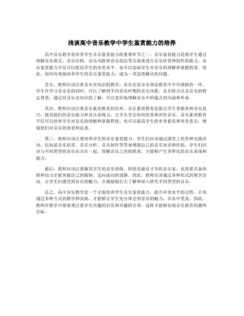 浅谈高中音乐教学中学生鉴赏能力的培养