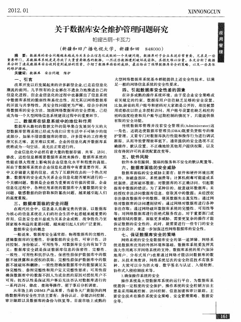 关于数据库安全维护管理问题研究