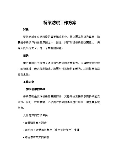 桥梁防震工作方案