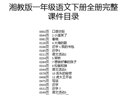 湘教版一年级语文下册全册完整课件