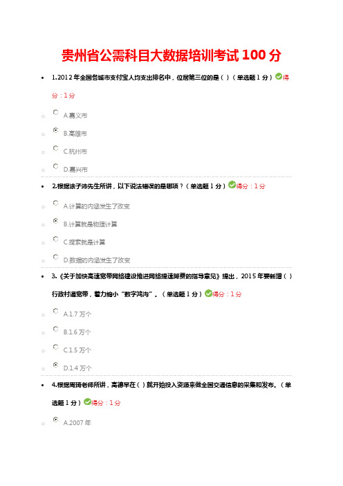 2017年公需科目大数据培训考试试题及答案100分