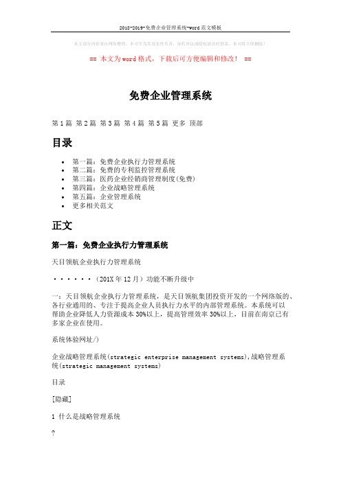 2018-2019-免费企业管理系统-word范文模板 (6页)