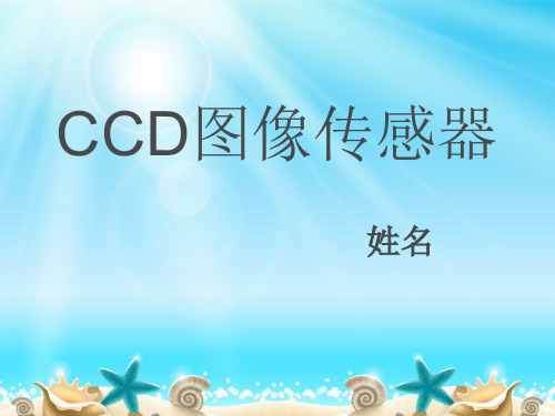 CCD图像传感器剖析