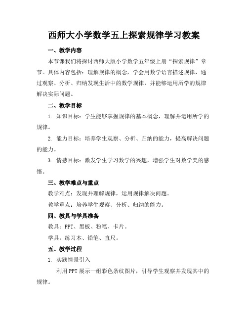 西师大小学数学五上探索规律学习教案