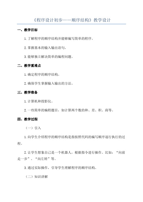 《程序设计初步——顺序结构》教学设计