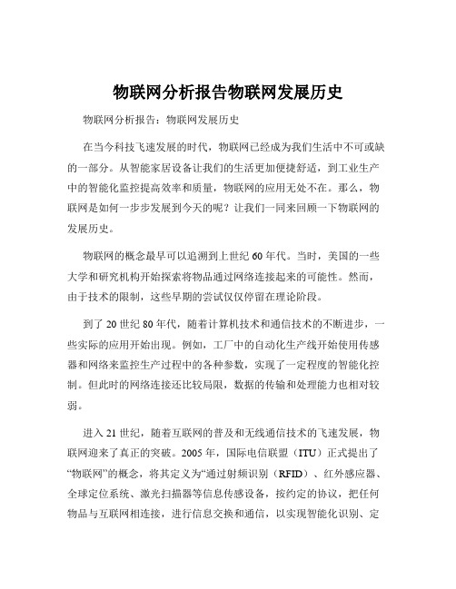 物联网分析报告物联网发展历史