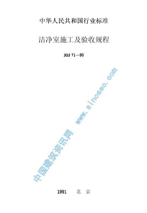 JGJ71-90洁净室施工及验收规范