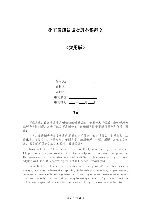 化工原理认识实习心得范文