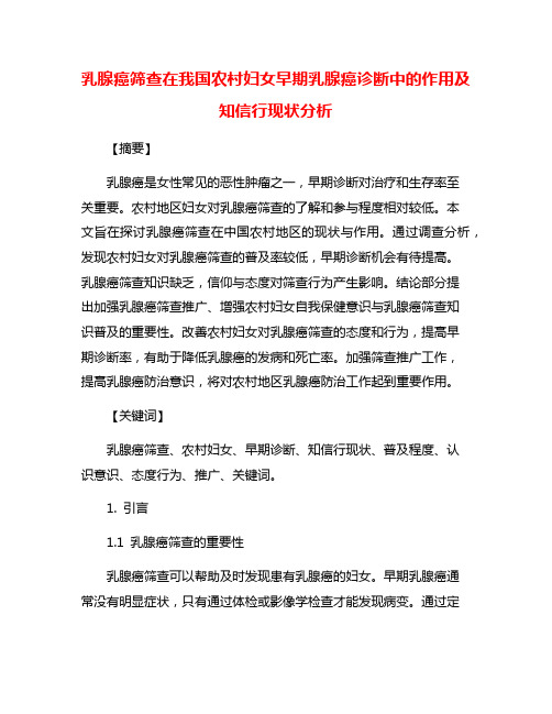 乳腺癌筛查在我国农村妇女早期乳腺癌诊断中的作用及知信行现状分析