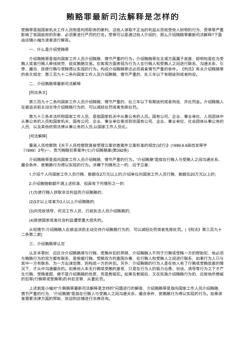 贿赂罪最新司法解释是怎样的