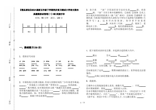 【精品原创】2019最新五年级下学期同步复习测试小学语文期末真题模拟试卷卷(一)-8K直接打印