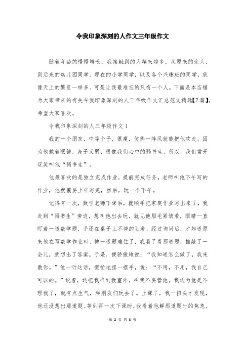 令我印象深刻的人作文三年级作文