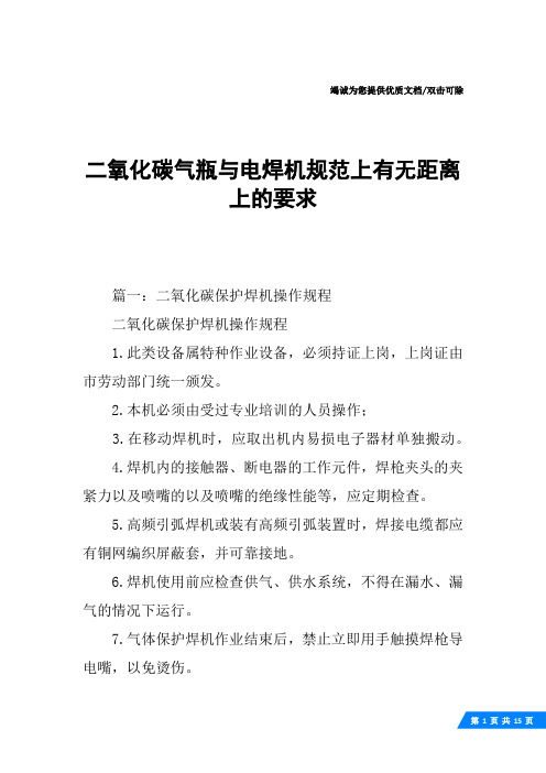 二氧化碳气瓶与电焊机规范上有无距离上的要求