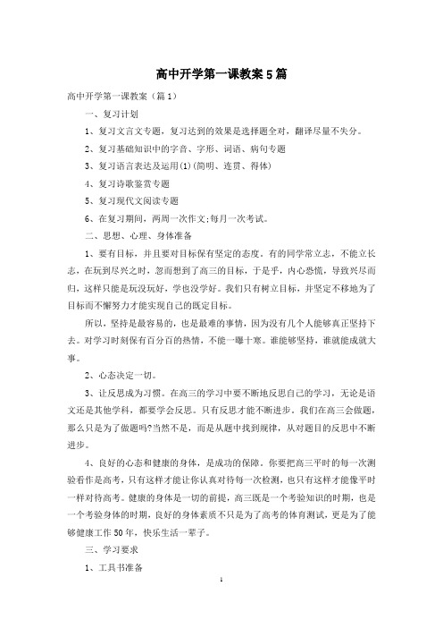 高中开学第一课教案5篇