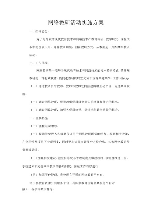 网络教研方案