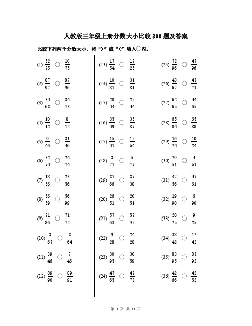 人教版三年级上册分数大小比较300题及答案