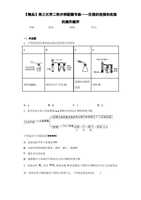 高中高三化学二轮冲刺新题专练——仪器的连接和实验的操作顺序(答案解析)