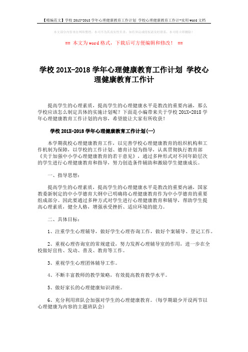 【精编范文】学校201X-2018学年心理健康教育工作计划 学校心理健康教育工作计-实用word文档 (9页)