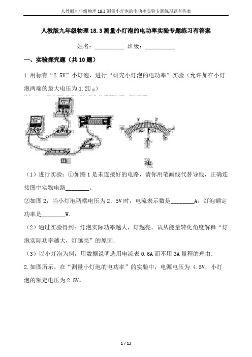 人教版九年级物理18.3测量小灯泡的电功率实验专题练习题有答案