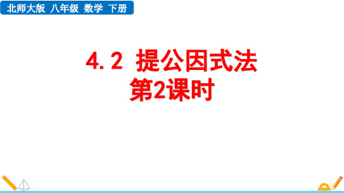 北师大版八年级数学下册《提公因式法》因式分解PPT教学课件(第2课时)