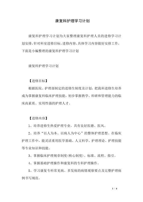 康复科护理学习计划