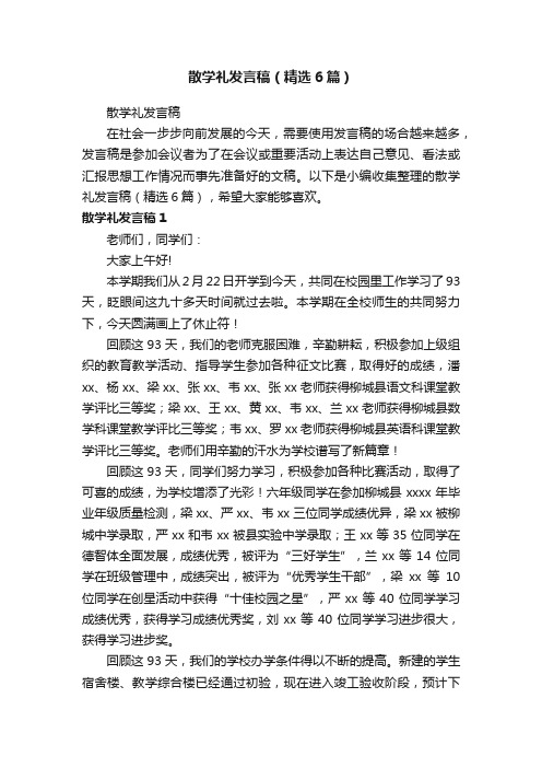 散学礼发言稿（精选6篇）