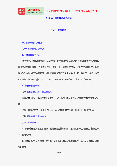 冯忠良《教育心理学》笔记和课后习题(含考研真题)详解操作技能及其形成【圣才出品】