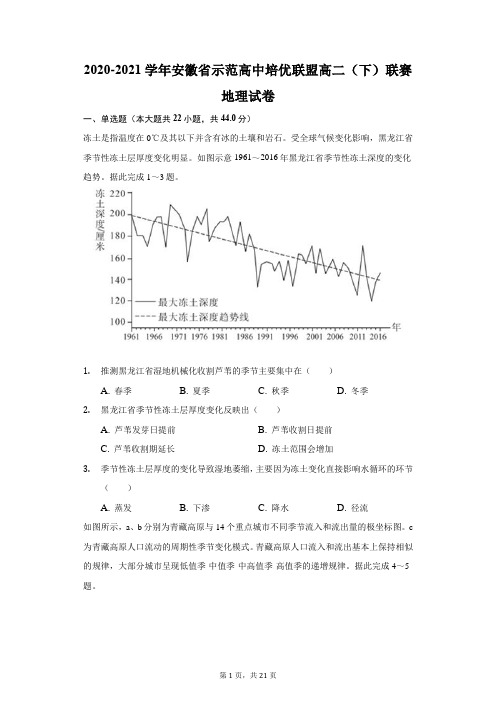 2020-2021学年安徽省示范高中培优联盟高二(下)联赛地理试卷(附答案详解)