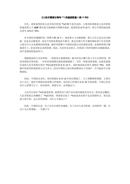 人民币需要以每年7%的速度贬值6到10年