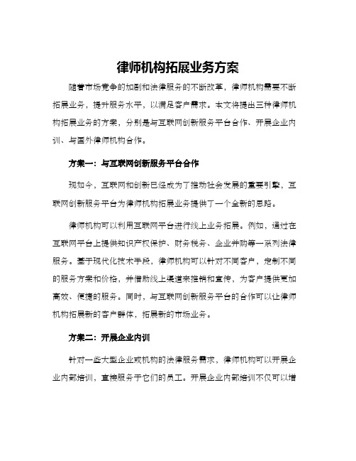 律师机构拓展业务方案