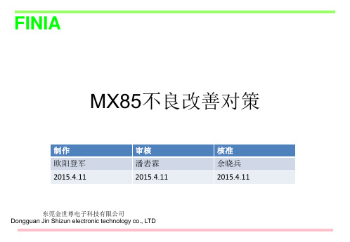 MX85改善报告