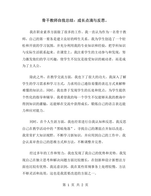 骨干教师自我总结:成长点滴与反思