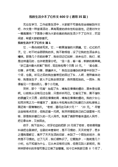 我的生活少不了它作文600字（通用35篇）