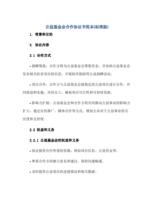 公益基金会合作协议书范本(标准版)