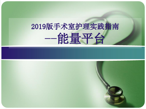 2019版手术室护理实践指南 能量平台