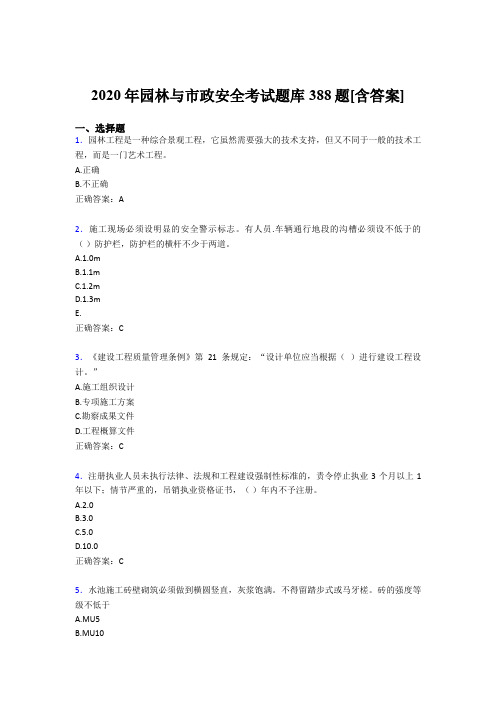 最新精选2020年园林与市政安全完整版考核题库388题(含标准答案)