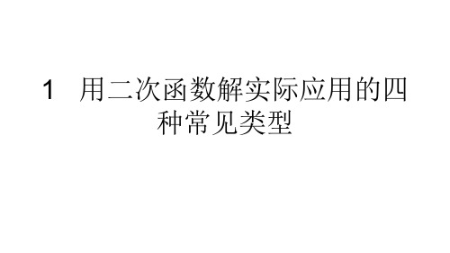 1   用二次函数解实际应用的四种常见类型