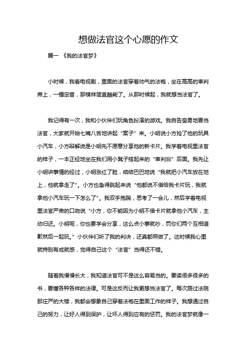 想做法官这个心愿的作文